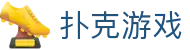 扑克游戏 - 汇聚全球热门玩法与极致操作体验的智力博弈站